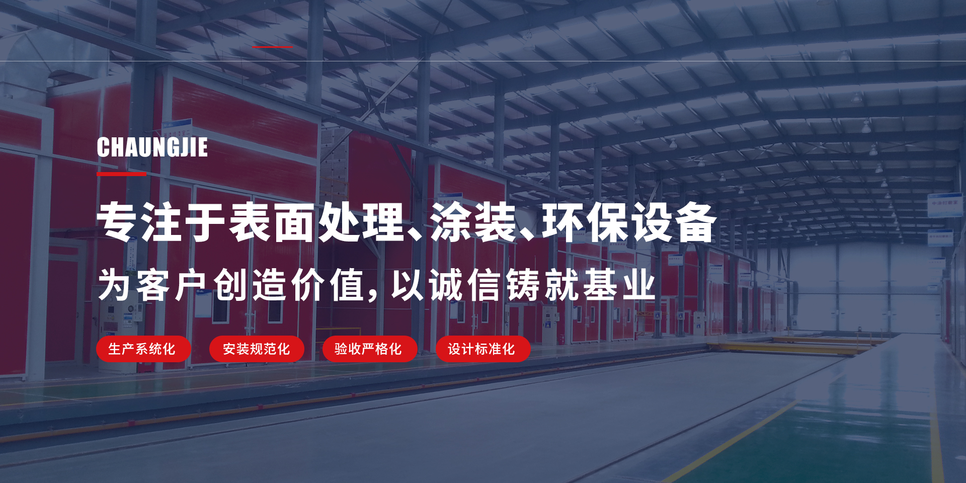 專(zhuān)注于表面處理、涂裝、環(huán)保設(shè)備